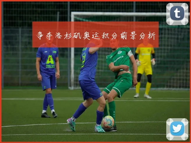 争夺洛杉矶奥运积分前景分析