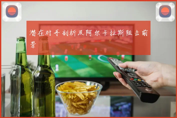 潜在对手剖析及阿尔卡拉斯阻击前景