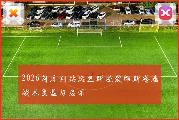 2026匈牙利站诺里斯逆袭维斯塔潘战术复盘与启示