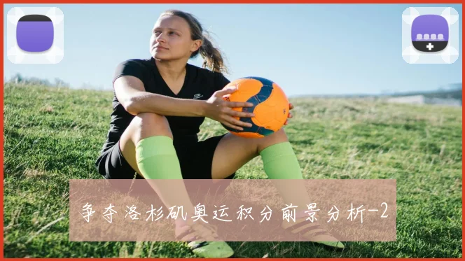 争夺洛杉矶奥运积分前景分析