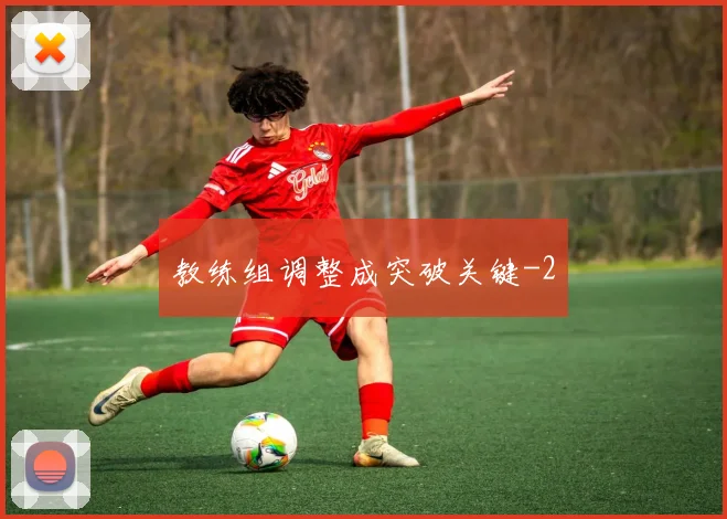 教练组调整成突破关键