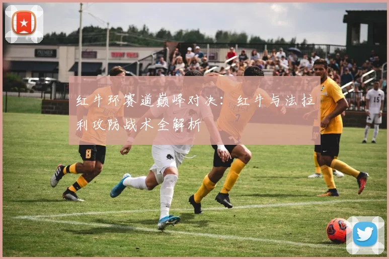 红牛环赛道巅峰对决：红牛与法拉利攻防战术全解析