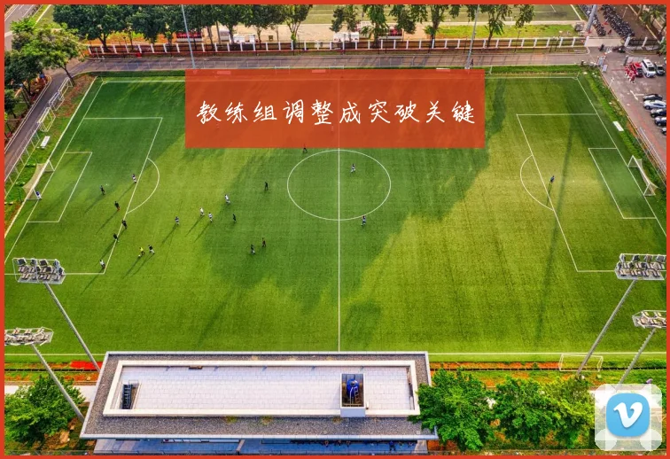教练组调整成突破关键