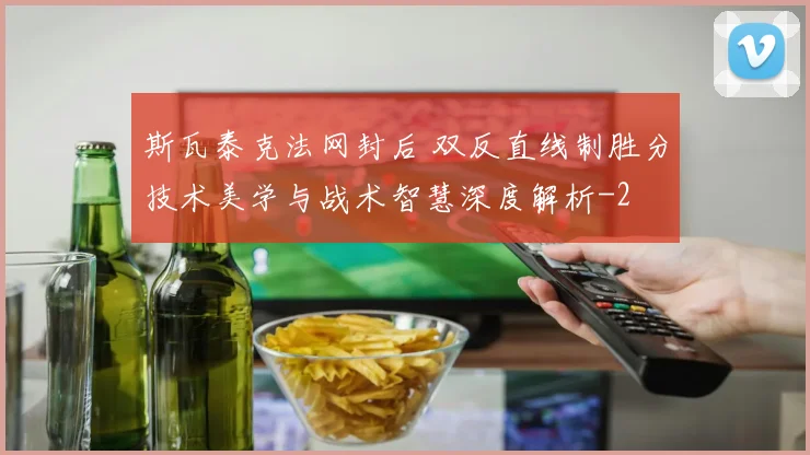 斯瓦泰克法网封后 双反直线制胜分技术美学与战术智慧深度解析