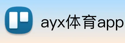 ayx体育app官方客户端 logo